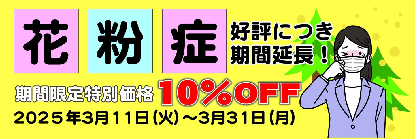 花粉症期間１０％オフ