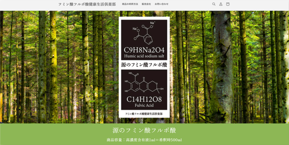 フミン酸フルボ酸健康生活倶楽部:購入サイト