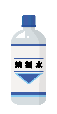 精製水