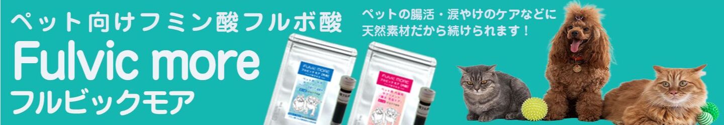 フルビックモア