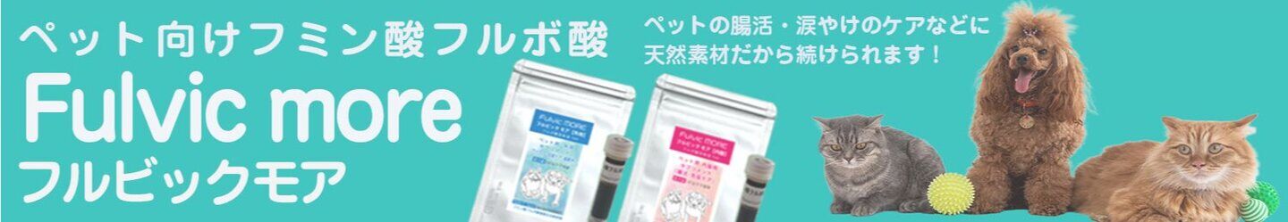 フルビックモア